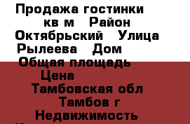 Продажа гостинки 25,4 кв.м › Район ­ Октябрьский › Улица ­ Рылеева › Дом ­ 77/1 › Общая площадь ­ 25 › Цена ­ 1 000 000 - Тамбовская обл., Тамбов г. Недвижимость » Квартиры продажа   . Тамбовская обл.,Тамбов г.